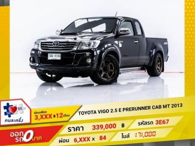 2013 TOYOTA VIGO 2.5 E PRERUNNER CAB ผ่อน 3,075 บาท 12 เดือนแรก รูปที่ 0