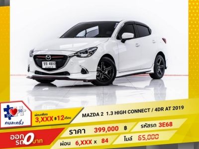 2019 MAZDA 2 1.3 HIGH CONNECT 4DR ผ่อน 3,323 บาท 12 เดือนแรก