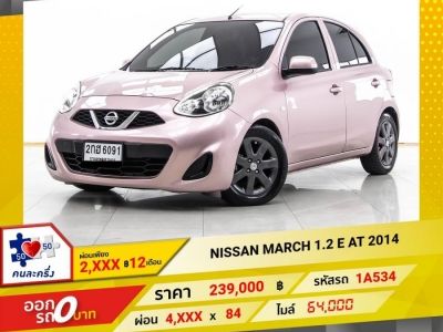 2014 NISSAN MARCH 1.2 E  ผ่อน 2,128 บาท 12 เดือนแรก