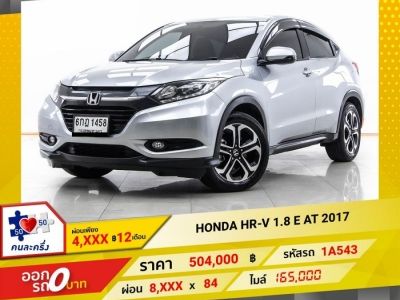 2017 HONDA HR-V 1.8 E  ผ่อน 4,374 บาท 12 เดือนแรก