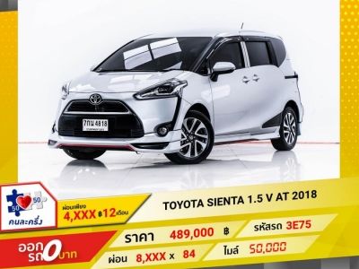 2018 TOYOTA SIENTA 1.5 V  ผ่อน 4,072 บาท 12 เดือนแรก