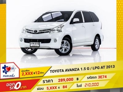 2013 TOYOTA AVANZA 1.5 G เบนซิน  LPG ผ่อน 2,574 บาท 12 เดือนแรก