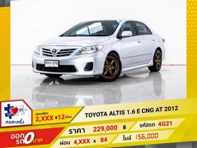 2012 TOYOTA ALTIS 1.6 E CNG  ผ่อน 2,132 บาท 12 เดือนแรก