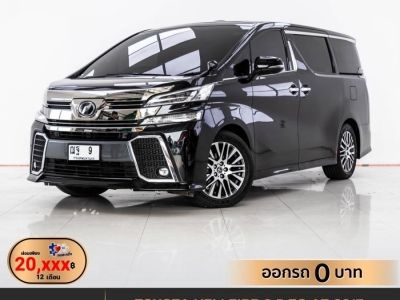 2017 TOYOTA VELLFIRE 2.5 ZG ผ่อน 20,705 บาท 12 เดือนแรก