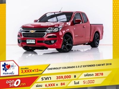 2018 CHEVROLET COLORADO 2.5 LT EXTENDED CAB  ผ่อน 3,143 บาท 12 เดือนแรก