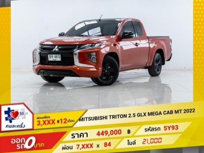 2022 MITSUBISHI TRITON 2.5 GLX MEGA CAB ผ่อนเพียง 3,858 บาท 12เดือนแรก รูปที่ 0