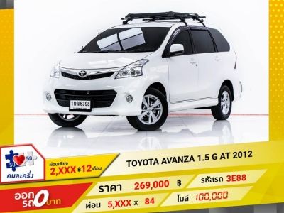 2012 TOYOTA AVANZA 1.5 G ผ่อน 2,619 บาท 12 เดือนแรก