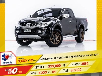 2017 MITSUBISHI TRITON 2.4 GLS MIVEC PLUS CAB   ผ่อน 3,043 บาท 12 เดือนแรก