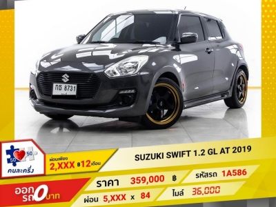 2019 SUZUKI SWIFT 1.2 GL ผ่อน 2,989 บาท 12 เดือนแรก