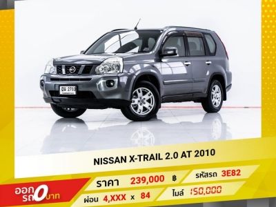 2010 NISSAN X-TRAIL 2.0 ผ่อน 4,653 บาท 12 เดือนแรก