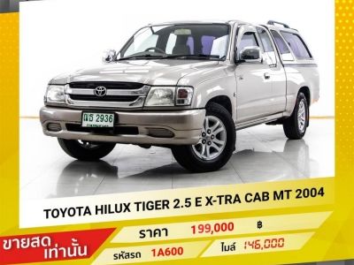 2004 TOYOTA HILUX TIGER 2.5 E X-TRA CAB ขายสดเท่านั้น