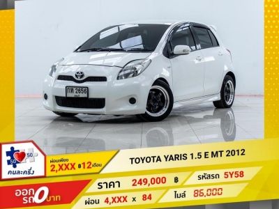 2012 TOYOTA YARIS 1.5 e เกียร์ธรรมดา MT  ผ่อน 2,424 บาท 12 เดือนแรก