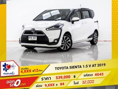 2019 TOYOTA SIENTA 1.5 V ผ่อน 4,737 บาท 12 เดือนแรก