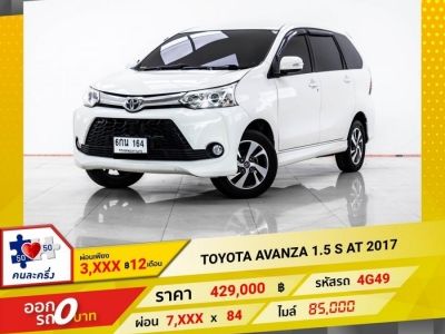 2017 TOYOTA AVANZA 1.5 S ผ่อน 3,686 บาท 12 เดือนแรก