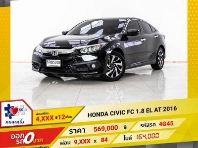 2016 HONDA CIVIC FC 1.8 EL ผ่อน 4,890 บาท 12 เดือนแรก