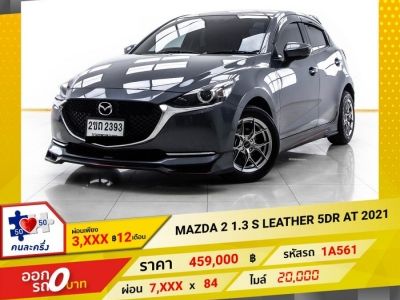 2021 MAZDA 2 1.3 S LEATHER 5DR  ผ่อน 3,822 บาท 12 เดือนแรก