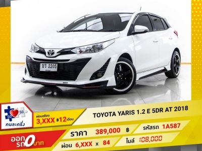 2018 TOYOTA YARIS 1.2 E 5DR  ผ่อน 3,239 บาท 12 เดือนแรก