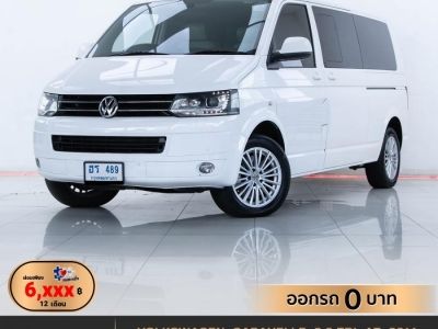 2014  VOLKSWAGEN CARAVELLE 2.0 TDI LWE ผ่อน 6,539 บาท 12 เดือนแรก