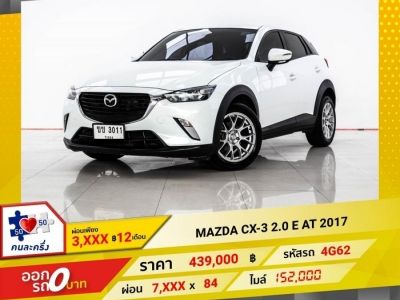 2017 MAZDA CX-3 2.0 E ผ่อนเพียง  3,773 บาท 12 เดือนแรก รูปที่ 0