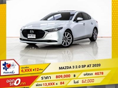 2022 MAZDA 3 2.0 SP 4DR ผ่อนเพียง 6,736 บาท 12 เดือนแรก