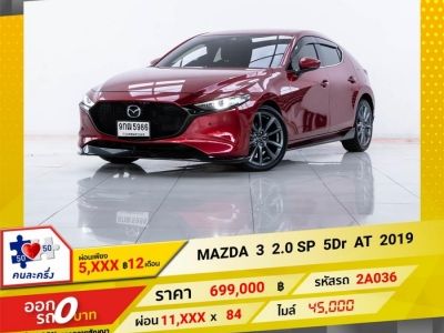 2019 MAZDA  3 2.0 SP 5DR  ผ่อน 5,820 บาท 12 เดือนแรก