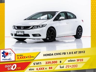 2012 HONDA CIVIC FB 1.8 E  ผ่อน 3,301 บาท 12 เดือนแรก