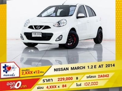 2014 NISSAN MARCH 1.2 E ผ่อน 2,039 บาท 12 เดือนแรก