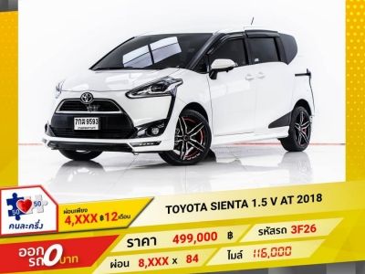 2018 TOYOTA SIENTA 1.5 V  ผ่อน 4,155 บาท 12 เดือนแรก