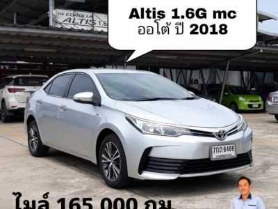 Altis 1.6G  ปี 2018 ไมล์ 165,000 กม โตโยต้าชัวร์ ออกรถ 5000 ผ่อน 7600