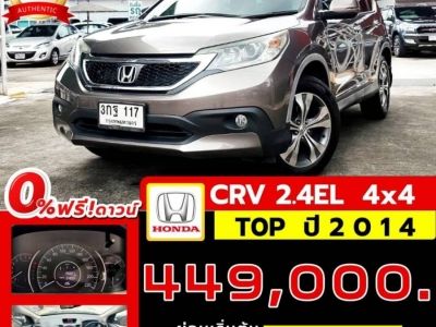 Honda CRV 2.4 EL 4x4 ตัวท๊อปสุด​ ปี​ 2014 ไมล์ 198,xxx Km