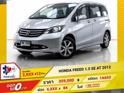 2012 HONDA FREED 1.5 SE ผ่อน 3,495 บาท 12 เดือนแรก