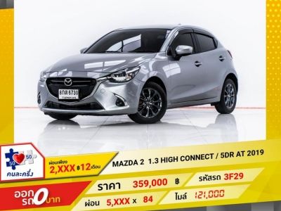 2019 MAZDA 2 1.3 HIGH CONNECT  5DR  ผ่อน 2,989 บาท 12 เดือนแรก