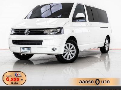 2013 VOLKSWAGEN CARAVELLE 2.0 TDI    ผ่อน 6,330 บาท 12 เดือนแรก