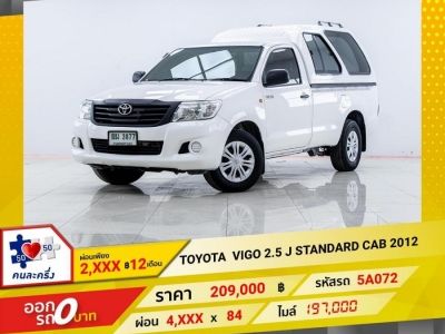 2012 TOYOTA VIGO 2.5 J STANDARD CAB  ผ่อน 2,062 บาท 12 เดือนแรก