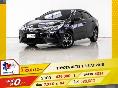 2018 TOYOTA ALTIS 1.8 E ผ่อน 3,085 บาท 12 เดือนแรก