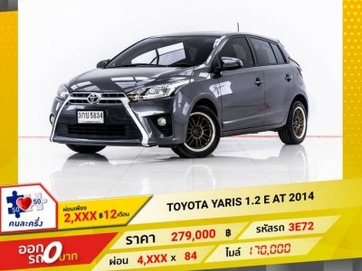 2014 TOYOTA YARIS 1.2 E  ผ่อน 2,485 บาท 12 เดือนแรก