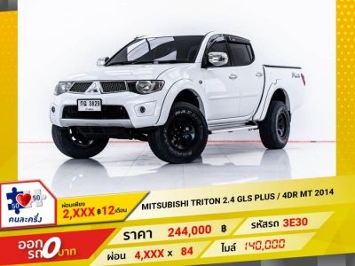 2014 MITSUBISHI TRITON 2.4 GLS PLUS ผ่อน 2,307 บาท 12 เดือนแรก