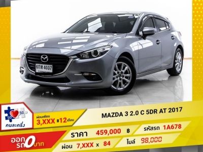 2017 MAZDA 3 2.0 C 5DR ผ่อน 3,945 บาท 12 เดือนแรก