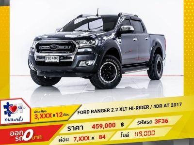 2017 FORD RANGER 2.2 XLT HI-RIDER เกียร์อัตโนมัติ AT ผ่อน 3,945 บาท 12 เดือนแรก