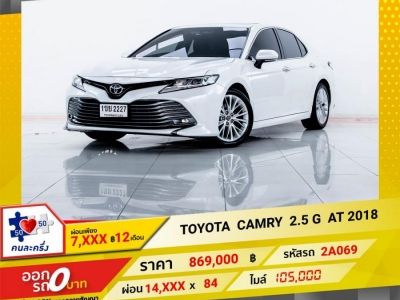 2018 TOYOTA CAMRY 2.5 G ผ่อน 7,119 บาท 12 เดือนแรก