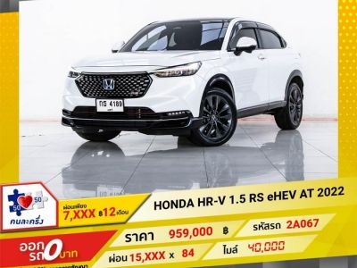 2022 HONDA HR-V 1.5 RS eHEV  ผ่อน 7,985 บาท 12 เดือนแรก