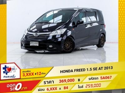 2013 HONDA FREED 1.5 SE ผ่อน 3,286 บาท 12 เดือนแรก