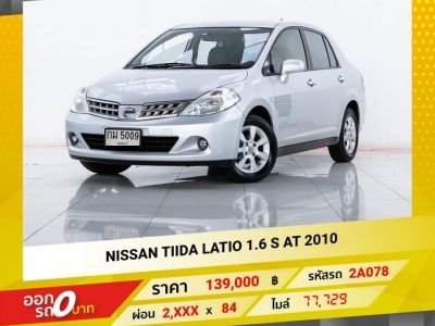 2010 NISSAN TIIDA 1.6 LATIO ผ่อน 1,353 บาท 12 เดือนแรก