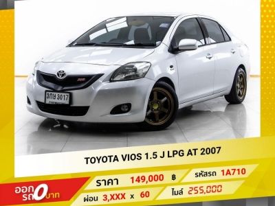 2007 TOYOTA VIOS 1.5 J เบนซิน LPG  ผ่อน 3,607 บาท 12 เดือนแรก รูปที่ 0