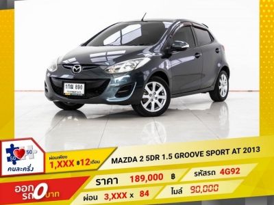 2013 MAZDA 2 1.5 GROOVE SPORT  5DR ผ่อนเพียง 1,683 บาท 12 เดือนแรก