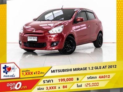 2012 MITSUBISHI MIRAGE 1.2 GLS   ผ่อน 1,937 บาท 12 เดือนแรก