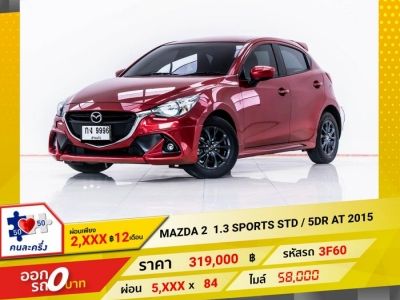 2015 MAZDA 2 1.3 SPORTS STD / 5DR  ผ่อน 2,742 บาท 12 เดือนแรก