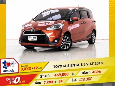 2018 TOYOTA SIENTA 1.5 V ผ่อน 3,905 บาท 12 เดือนแรก