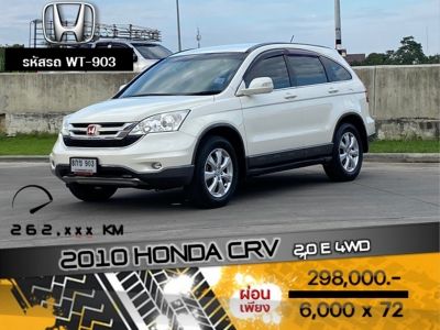 2010 HONDA CRV 2.0 E 4WD รูปที่ 0