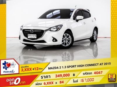 2015 MAZDA 2 1.3 SKYACTIV SPORT HIGH  5DR  ผ่อนเพียง 3,085 บาท 12 เดือนแรก